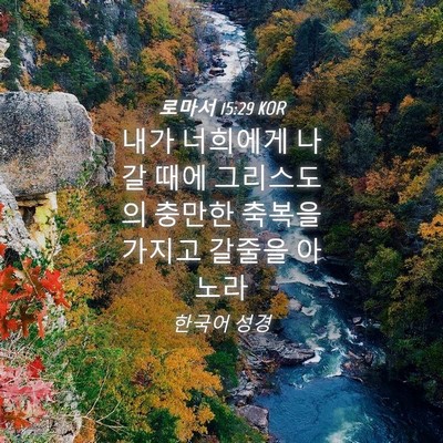 Picture 04 - 로마서 15:29 KOR - 내가 너희에게 나갈 때에 그리스도의 - Bible Verse Picture