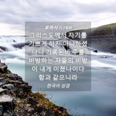 Picture 04 - 로마서 15:3 KOR - 그리스도께서 자기를 기쁘게 하지 - Bible Verse Picture