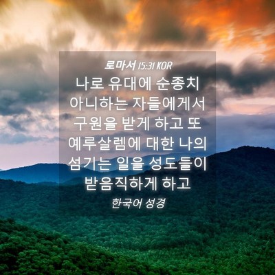Picture 04 - 로마서 15:31 KOR - 나로 유대에 순종치 아니하는 - Bible Verse Picture