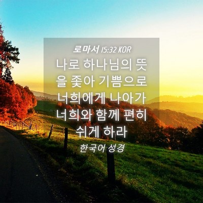 Picture 04 - 로마서 15:32 KOR - 나로 하나님의 뜻을 좇아 기쁨으로 - Bible Verse Picture