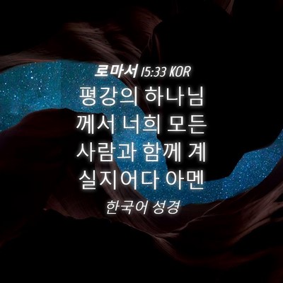Picture 04 - 로마서 15:33 KOR - 평강의 하나님께서 너희 모든 사람과 - Bible Verse Picture