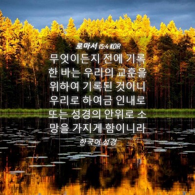Picture 04 - 로마서 15:4 KOR - 무엇이든지 전에 기록한 바는 우리의 - Bible Verse Picture
