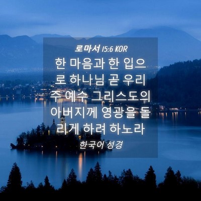 Picture 04 - 로마서 15:6 KOR - 한 마음과 한 입으로 하나님 곧 우리 - Bible Verse Picture
