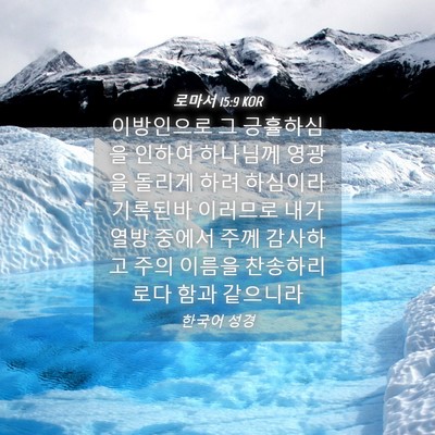 Picture 04 - 로마서 15:9 KOR - 이방인으로 그 긍휼하심을 인하여 - Bible Verse Picture