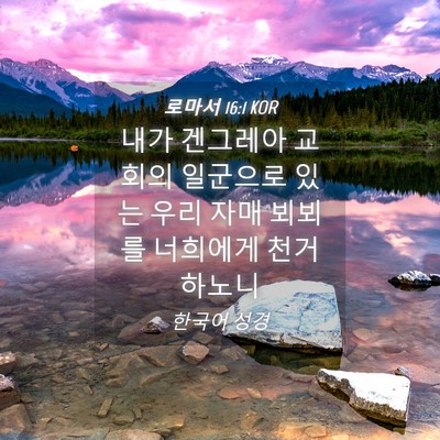 Picture 04 - 로마서 16:1 KOR - 내가 겐그레아 교회의 일군으로 있는 - Bible Verse Picture