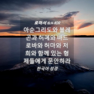 Picture 04 - 로마서 16:14 KOR - 아순그리도와 블레곤과 허메와 - Bible Verse Picture