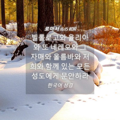 Picture 04 - 로마서 16:15 KOR - 빌롤로고와 율리아와 또 네레오와 그 - Bible Verse Picture