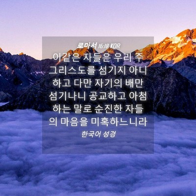Picture 04 - 로마서 16:18 KOR - 이같은 자들은 우리 주 그리스도를 - Bible Verse Picture