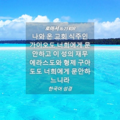 Picture 04 - 로마서 16:23 KOR - 나와 온 교회 식주인 가이오도 - Bible Verse Picture