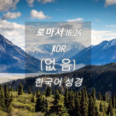 Picture 04 - 로마서 16:24 KOR - (없 - Bible Verse Picture