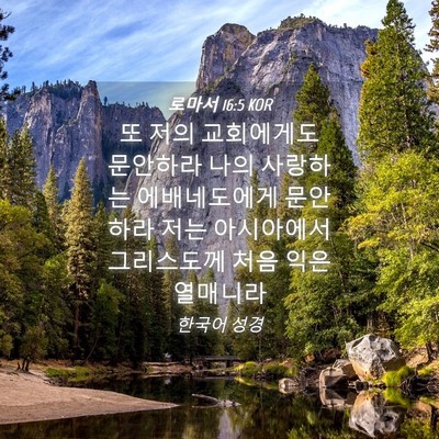 Picture 04 - 로마서 16:5 KOR - 또 저의 교회에게도 문안하라 나의 - Bible Verse Picture