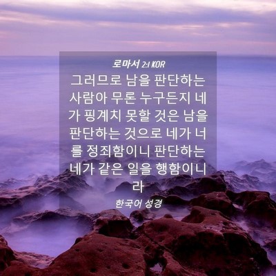 Picture 04 - 로마서 2:1 KOR - 그러므로 남을 판단하는 사람아 무론 - Bible Verse Picture