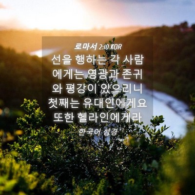 Picture 04 - 로마서 2:10 KOR - 선을 행하는 각 사람에게는 영광과 - Bible Verse Picture