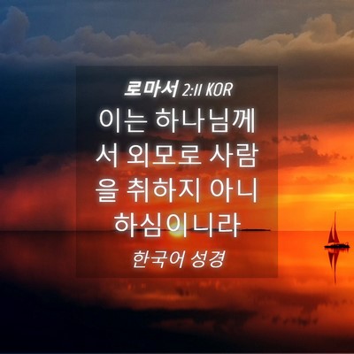 Picture 04 - 로마서 2:11 KOR - 이는 하나님께서 외모로 사람을 - Bible Verse Picture
