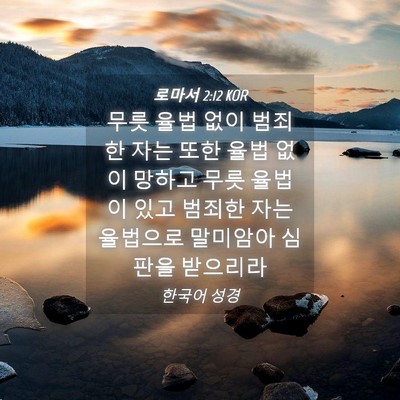 Picture 04 - 로마서 2:12 KOR - 무릇 율법 없이 범죄한 자는 또한 - Bible Verse Picture