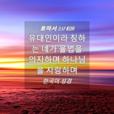Picture 04 - 로마서 2:17 KOR - 유대인이라 칭하는 네가 율법을 - Bible Verse Picture