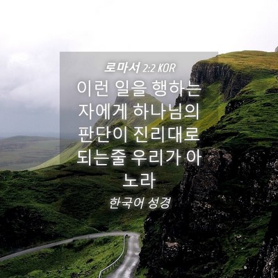 Picture 04 - 로마서 2:2 KOR - 이런 일을 행하는 자에게 하나님의 - Bible Verse Picture