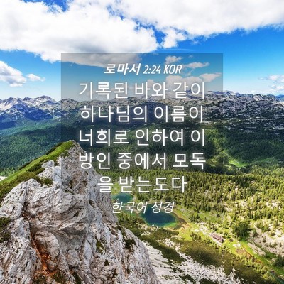 Picture 04 - 로마서 2:24 KOR - 기록된 바와 같이 하나님의 이름이 - Bible Verse Picture