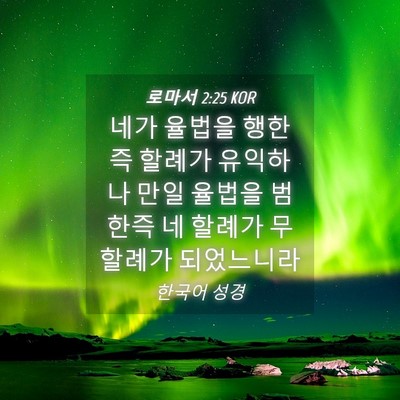 Picture 04 - 로마서 2:25 KOR - 네가 율법을 행한즉 할례가 유익하나 - Bible Verse Picture