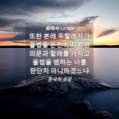 Picture 04 - 로마서 2:27 KOR - 또한 본래 무할례자가 율법을 온전히 - Bible Verse Picture
