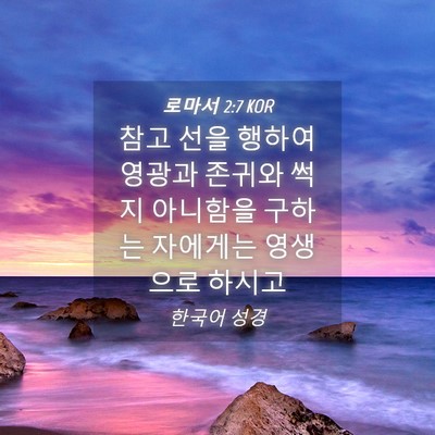 Picture 04 - 로마서 2:7 KOR - 참고 선을 행하여 영광과 존귀와 - Bible Verse Picture