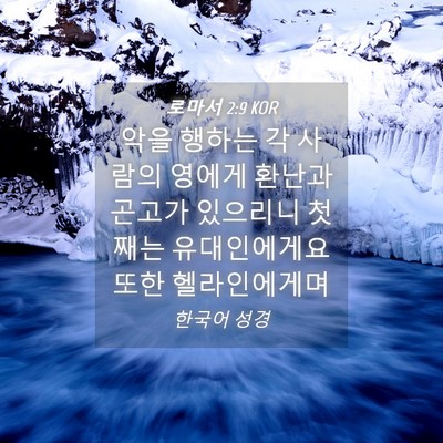 Picture 04 - 로마서 2:9 KOR - 악을 행하는 각 사람의 영에게 - Bible Verse Picture