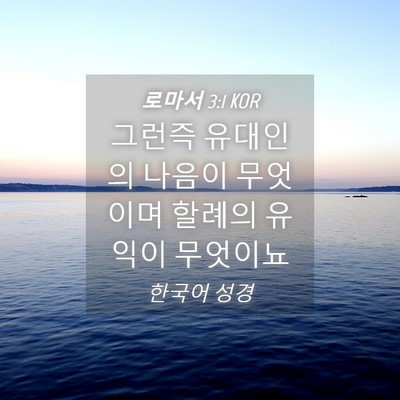 Picture 04 - 로마서 3:1 KOR - 그런즉 유대인의 나음이 무엇이며 - Bible Verse Picture