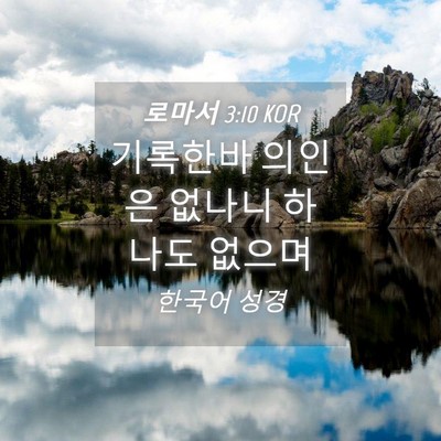Picture 04 - 로마서 3:10 KOR - 기록한바 의인은 없나니 하나도 - Bible Verse Picture