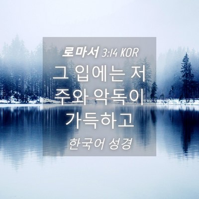 Picture 04 - 로마서 3:14 KOR - 그 입에는 저주와 악독이 - Bible Verse Picture