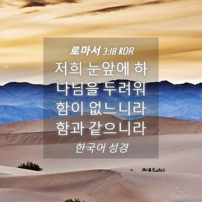 Picture 04 - 로마서 3:18 KOR - 저희 눈앞에 하나님을 두려워함이 - Bible Verse Picture
