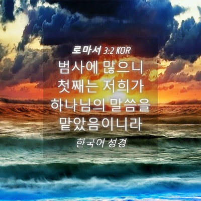Picture 04 - 로마서 3:2 KOR - 범사에 많으니 첫째는 저희가 - Bible Verse Picture