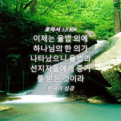 Picture 04 - 로마서 3:21 KOR - 이제는 율법 외에 하나님의 한 의가 - Bible Verse Picture