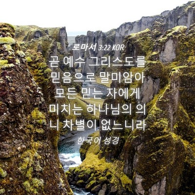 Picture 04 - 로마서 3:22 KOR - 곧 예수 그리스도를 믿음으로 - Bible Verse Picture