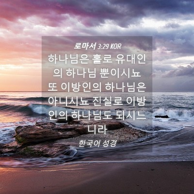 Picture 04 - 로마서 3:29 KOR - 하나님은 홀로 유대인의 하나님 - Bible Verse Picture