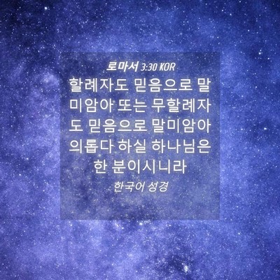 Picture 04 - 로마서 3:30 KOR - 할례자도 믿음으로 말미암아 또는 - Bible Verse Picture