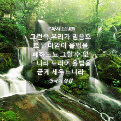 Picture 04 - 로마서 3:31 KOR - 그런즉 우리가 믿음으로 말미암아 - Bible Verse Picture