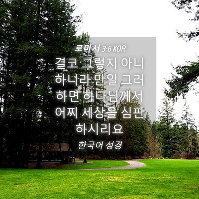 Picture 04 - 로마서 3:6 KOR - 결코 그렇지 아니하니라 만일 - Bible Verse Picture