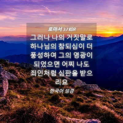 Picture 04 - 로마서 3:7 KOR - 그러나 나의 거짓말로 하나님의 - Bible Verse Picture