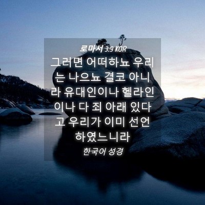 Picture 04 - 로마서 3:9 KOR - 그러면 어떠하뇨 우리는 나으뇨 결코 - Bible Verse Picture