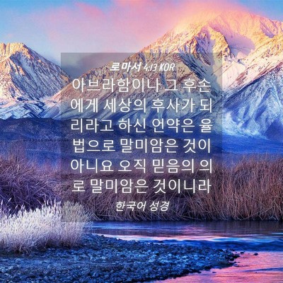 Picture 04 - 로마서 4:13 KOR - 아브라함이나 그 후손에게 세상의 - Bible Verse Picture