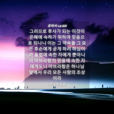 Picture 04 - 로마서 4:16 KOR - 그러므로 후사가 되는 이것이 은혜에 - Bible Verse Picture