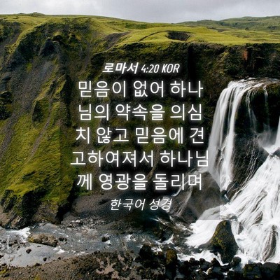 Picture 04 - 로마서 4:20 KOR - 믿음이 없어 하나님의 약속을 의심치 - Bible Verse Picture