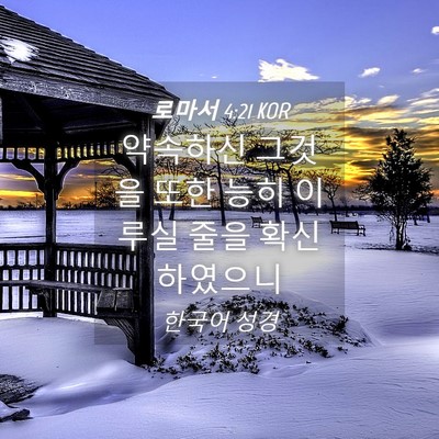 Picture 04 - 로마서 4:21 KOR - 약속하신 그것을 또한 능히 이루실 - Bible Verse Picture