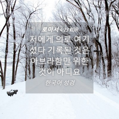 Picture 04 - 로마서 4:23 KOR - 저에게 의로 여기셨다 기록된 것은 - Bible Verse Picture