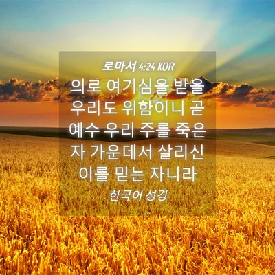 Picture 04 - 로마서 4:24 KOR - 의로 여기심을 받을 우리도 위함이니 - Bible Verse Picture