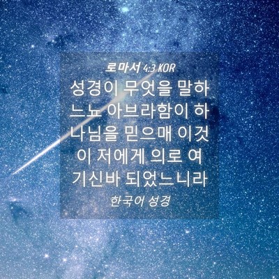 Picture 04 - 로마서 4:3 KOR - 성경이 무엇을 말하느뇨 아브라함이 - Bible Verse Picture