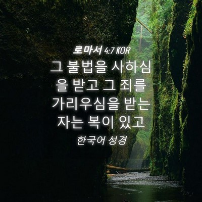 Picture 04 - 로마서 4:7 KOR - 그 불법을 사하심을 받고 그 죄를 - Bible Verse Picture