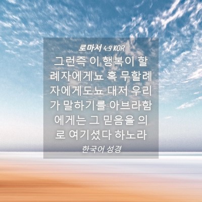 Picture 04 - 로마서 4:9 KOR - 그런즉 이 행복이 할례자에게뇨 혹 - Bible Verse Picture