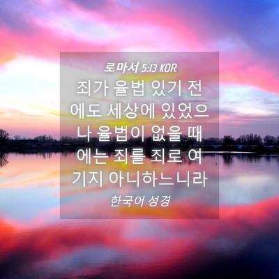 Picture 04 - 로마서 5:13 KOR - 죄가 율법 있기 전에도 세상에 - Bible Verse Picture