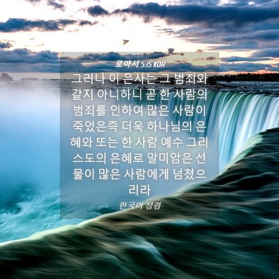 Picture 04 - 로마서 5:15 KOR - 그러나 이 은사는 그 범죄와 같지 - Bible Verse Picture